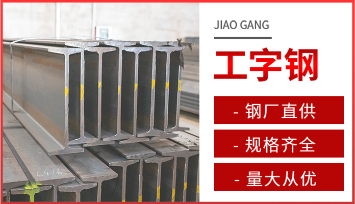 工字钢